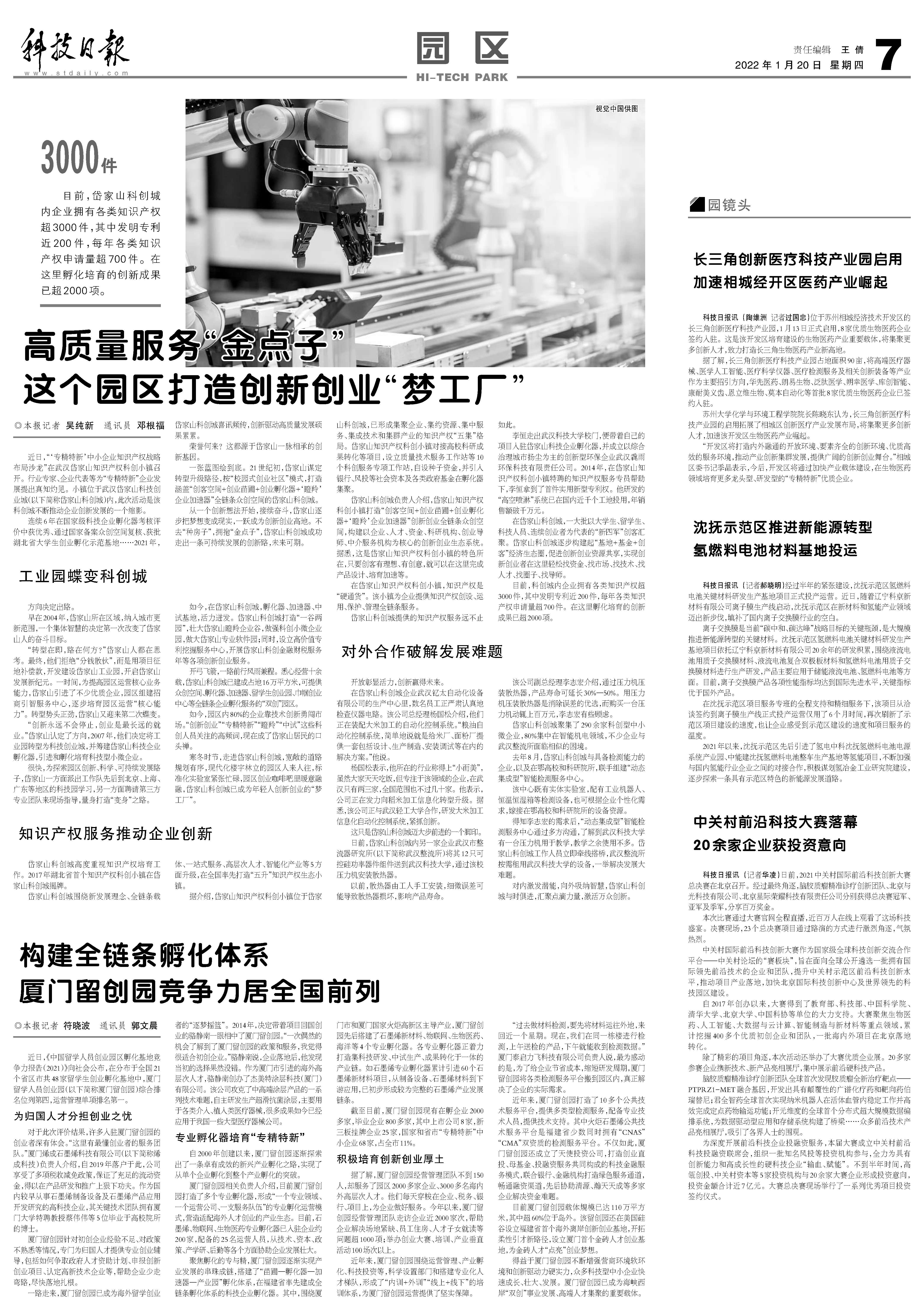 科技日报：厦门留创园竞争力居全国前列
